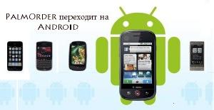 Система мобільної торгівлі і збору даних« PalmOrder »