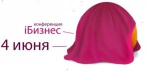 4 червня в Москві стартує конференція iБізнес