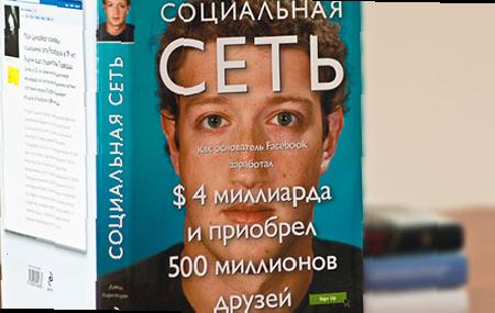 Самая справжня історія соціальної мережі № 1 - Facebook