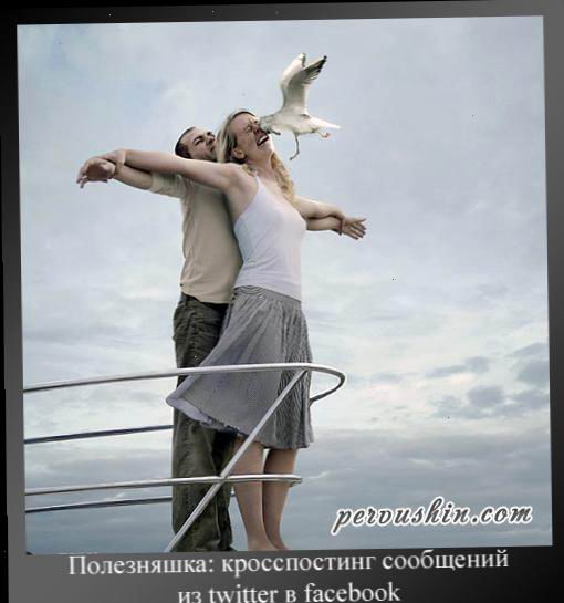 Полезняшка: кросспостінг повідомлень з twitter в facebook