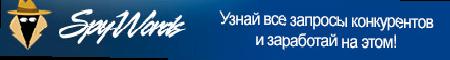 Як заробити гроші в інтернеті: SpyWords
