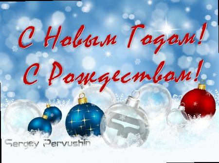  З наступаючими вас святами! З Новим роком та Різдвом! 