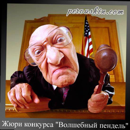 Знайомтеся - журі конкурсу "Чарівний пендель"