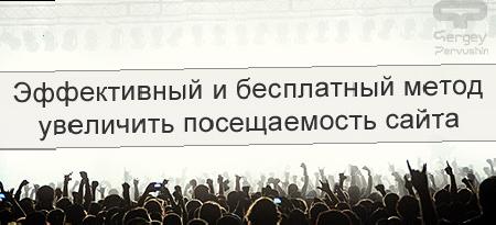 Один з ефективних способів збільшити відвідуваність сайту