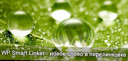 Правильна перелінковка WordPress - плагін WP Smart Linker
