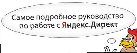 Самое докладний посібник з роботи з Яндекс.Директ