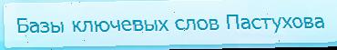 Огляд російської бази Пастухова (180-мільйонника)