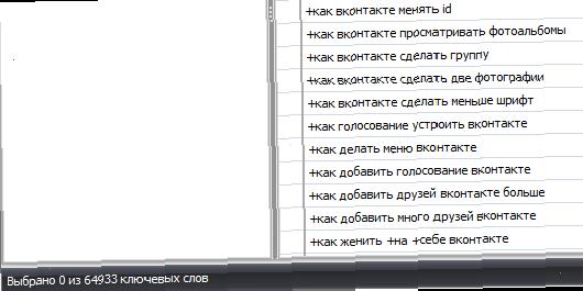 колічество ключевиков вконтакте
