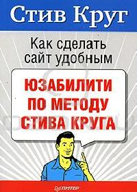 Как зробити сайт удобним. Юзабіліті за методом Стіва Круга