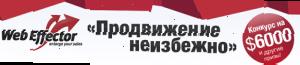 $ 6000 від webeffector в конкурсі
