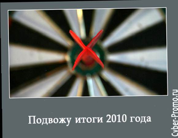 підводжу підсумки 2010 року