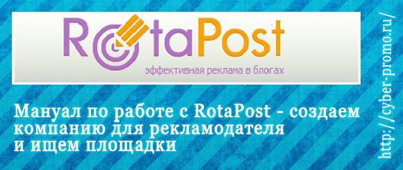 Мануал по роботі з RotaPost