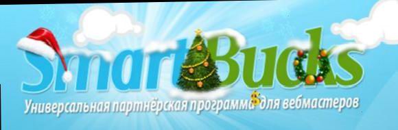 знаменита аффіліейт-програма Smartbucks