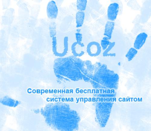 Ucoz отзывы