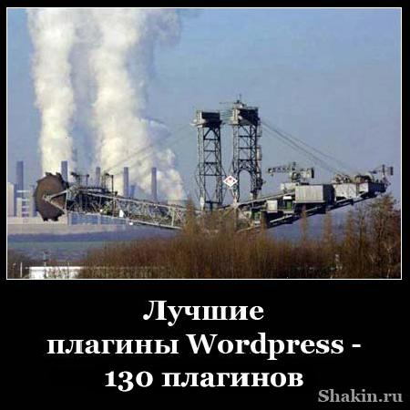 Лучшие плагины WordPress - 130 плагинов