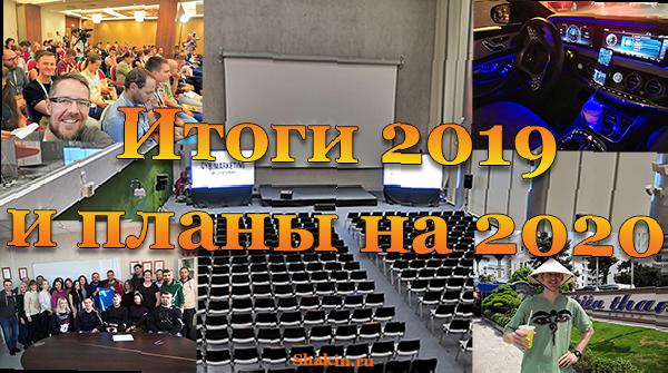 итоги 2019 и планы на 2020