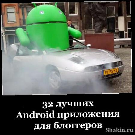 32 кращих Android програми для блогерів