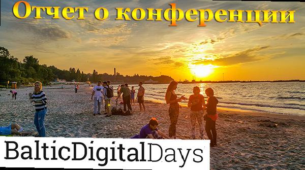 Мой отчет о SEO конференции Baltic Digital Days 2017