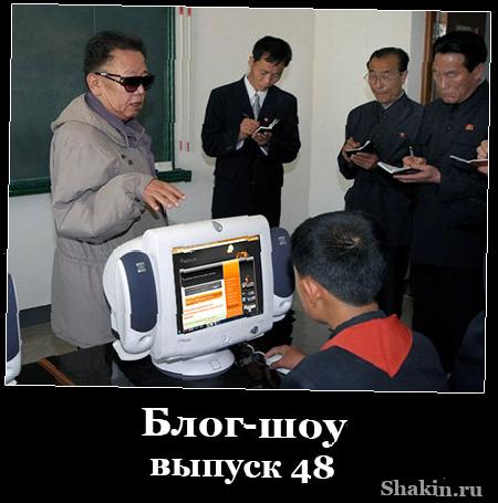 Блог-шоу-випуск 48