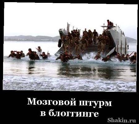 Мозговой штурм у блоггінге
