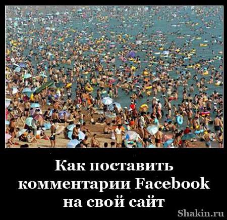 Как поставити коментарі Facebook на свій сайт