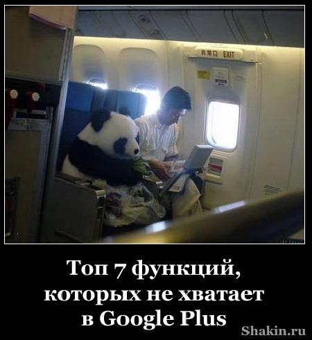 Топ 7 функцій, яких не вистачає в Google Plus