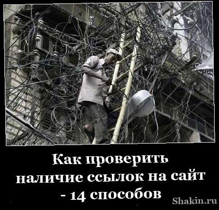 Как перевірити наявність посилань на сайт-14 способов