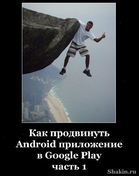 Як просунути Android додаток в Google Play - частина 1 