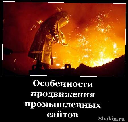 Особенності просування промислових сайтов