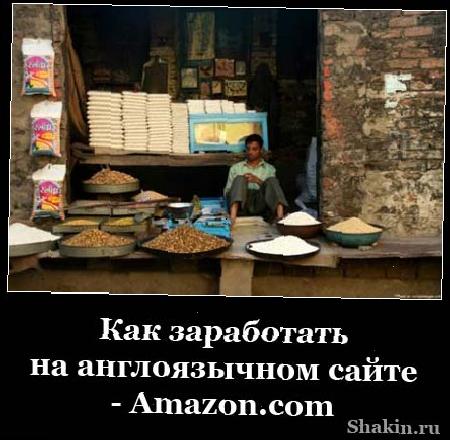 Как заробити на англомовному сайті-Amazon.com