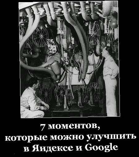 7 моментов, которые можно улучшить в Яндексе и Google