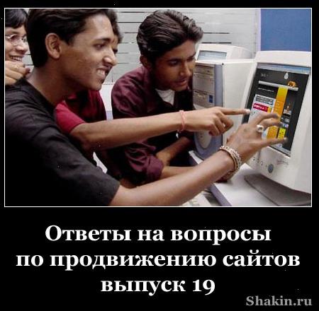 Ответи на питання з просування сайтів-випуск 19