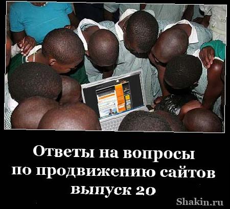Ответи на питання з просування сайтів-випуск 20