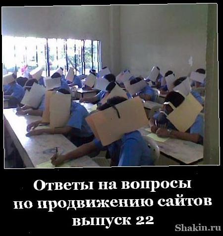 Ответи на питання по просуванню сайтів- випуск 22
