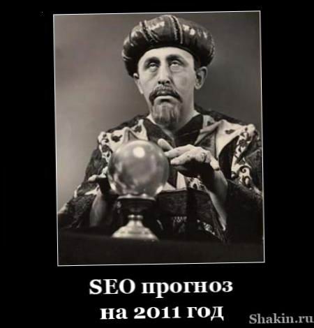 SEO прогноз на 2011 рік 