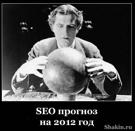 SEO прогноз на 2012 год