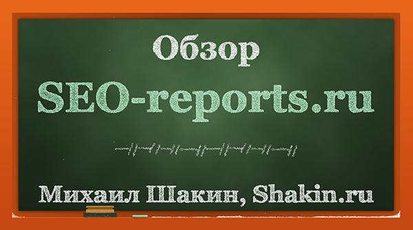 Обзор сервиса для создания отчетов SEO-reports.ru