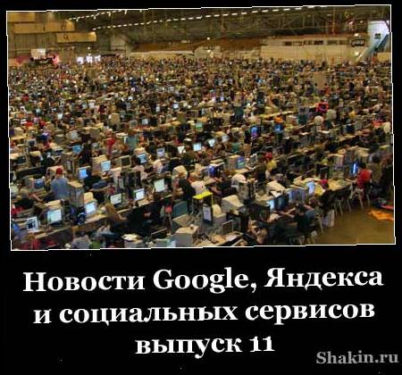 Новости Google, Яндекса і соціальних сервісів - випуск 11