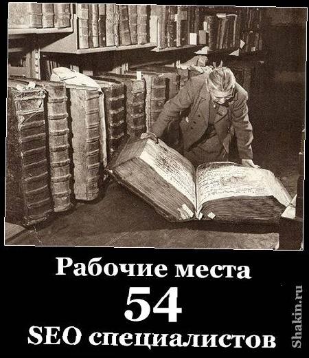 Рабочие места 54 SEO специалистов
