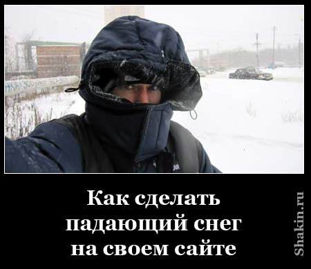 Как зробити падаючий сніг на своєму сайте