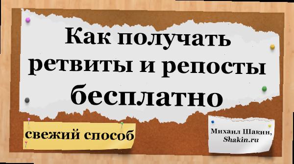 Как получать ретвиты и репосты бесплатно