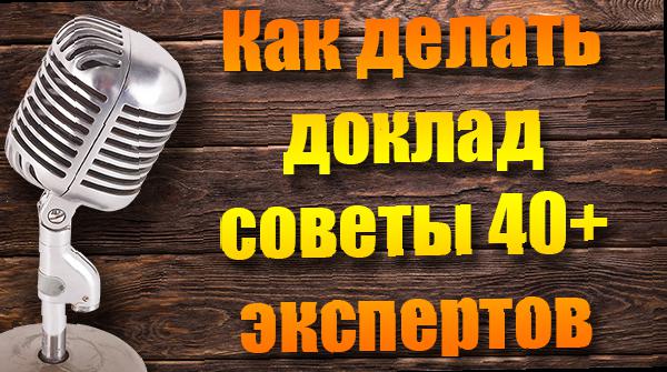 Как делать доклады на конференциях - советы 40+ экспертов