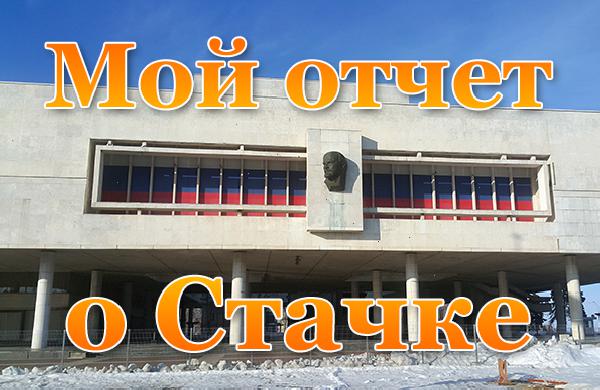 Мой отчет о конференции Стачка в Ульяновске