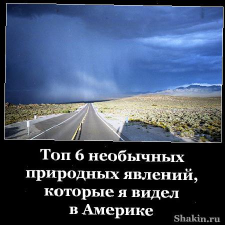 Топ 6 необычных природных явлений, которые я видел в Америке