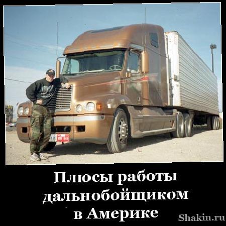 Плюси роботи далекобійником в Амеріке