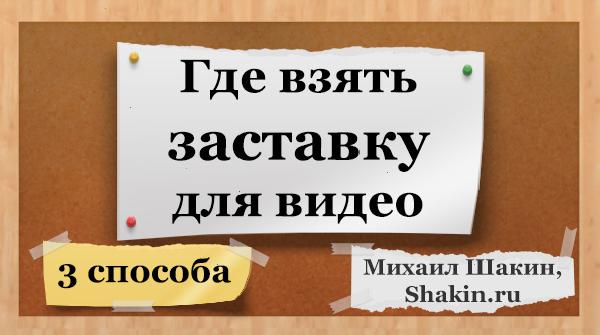 Где взять заставку для видео - 3 способа