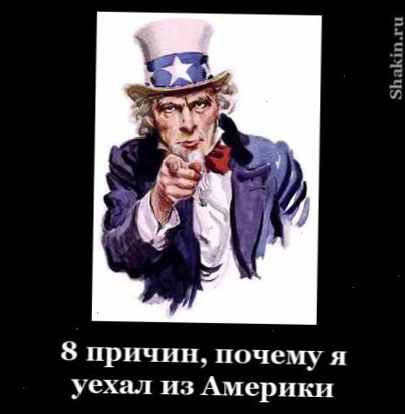 8 причин, чому я поїхав з Америки 