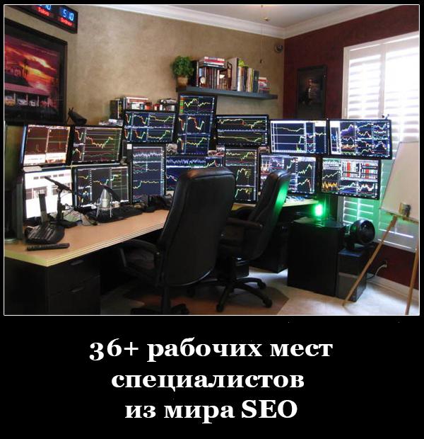 36+ рабочих мест специалистов из мира SEO