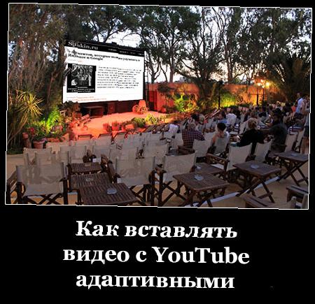 Как вставлять видео с YouTube адаптивными