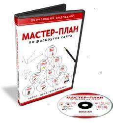 Майстер -план по розкрутці сайту 